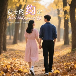 珍爱随风 - 秋天的约定