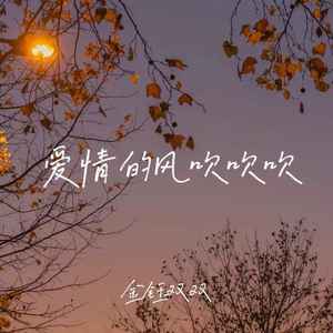 爱情的风吹吹吹