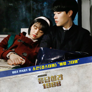 응답하라 1988 OST - Part.8 (请回答 1988 OST - Part.8)