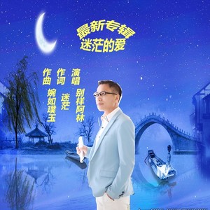 迷茫的爱 (男伴奏|伴奏)