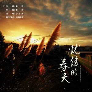 忧伤的春天