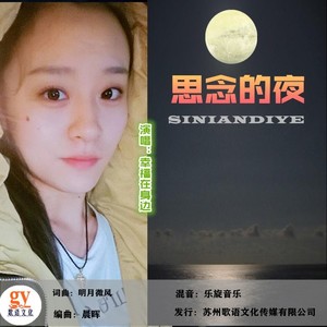思念的夜 (女声)