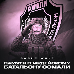 Памяти Гвардейскому батальону Сомали