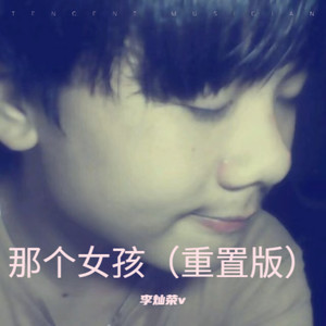 那个女孩 (重置版)