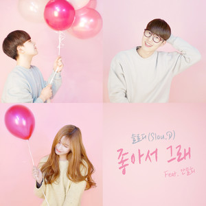 좋아서 그래 (因为喜欢)