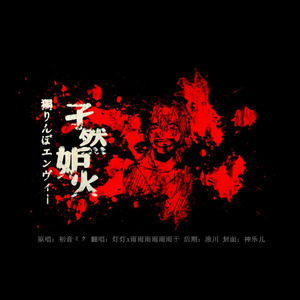 独りんぼエンヴィー