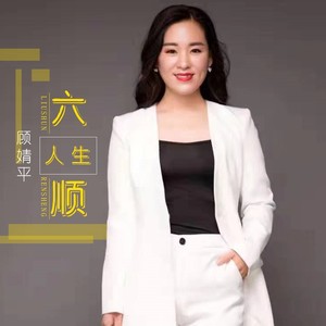 六顺人生 (DJ版)