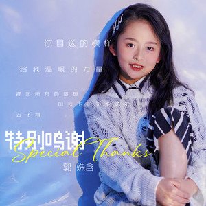 特别鸣谢 (伴奏)