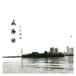 咸阳湖 (Demo)