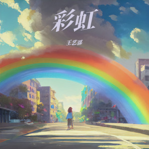 彩虹（prod by SCORPION）