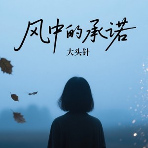 大头针 Official - 风中的承诺 (不再有往日的温柔)