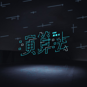 演算法