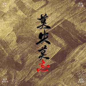 莫失莫忘to心然