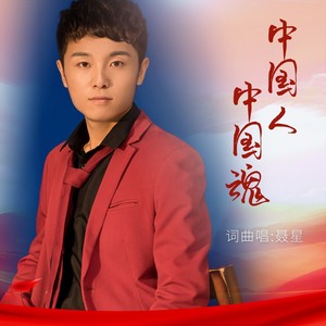 中国人中国魂 (伴奏)