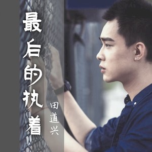 趁我 - 最后的执着