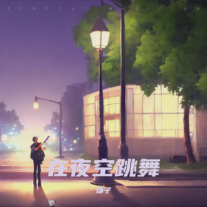 在夜空跳舞 (伴奏)