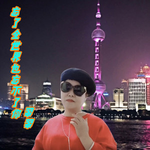 忘了全世界也忘不了你