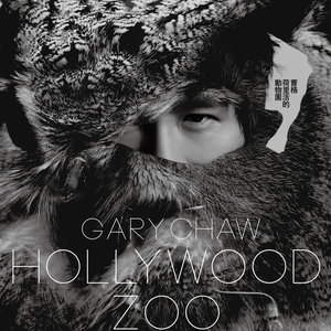 曹格专辑《荷里活的动物园》封面图片