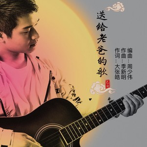 送给老爸的歌 (伴奏)