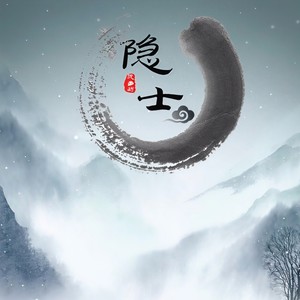 隐士封面