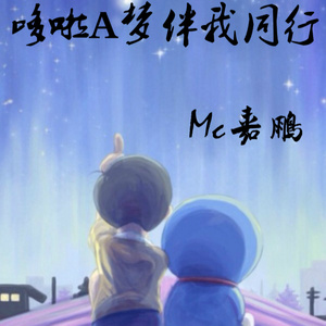 哆啦A梦伴我同行