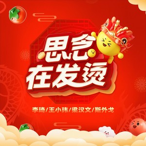 思念在发烫（群星版）