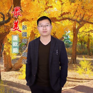 最美新疆喀什噶尔