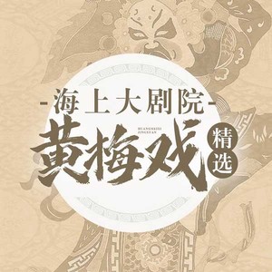 第1集_黄梅戏：碧玉簪上-群星