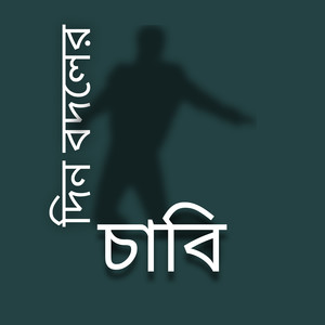 দিন বদলের চাবি