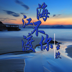 江海不渡你