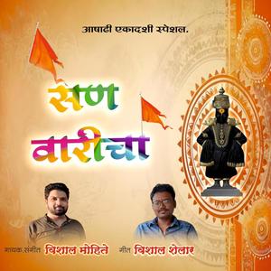 सण वारीचा (feat. Vishal Mohite Vishal Shelar) (Explicit)