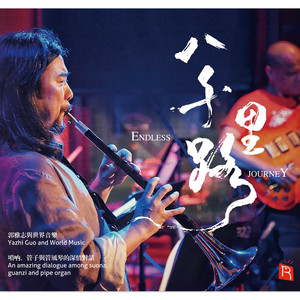 情迷土耳其 唢呐曲