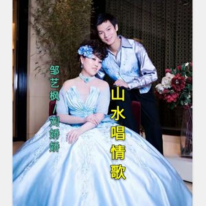 山水唱情歌