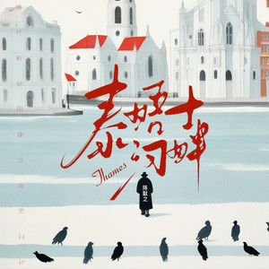 陈默之《泰晤士河畔》[MP3_LRC]_MP3免费下载