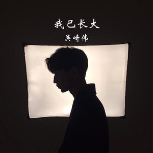 我已长大