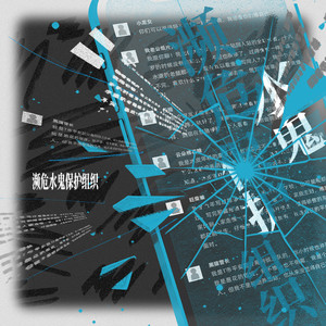 濒危水鬼保护组织  ——《桥头楼上》原创同人曲 (纯歌版)