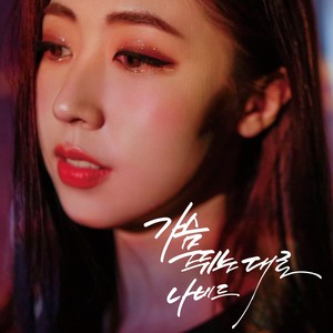 가슴 뛰는 대로 (As Heart Beats)