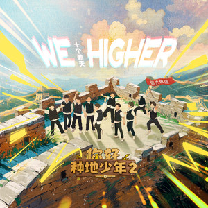 We Higher-十个勤天