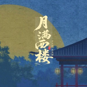 月满西楼（红藕香残玉簟秋）