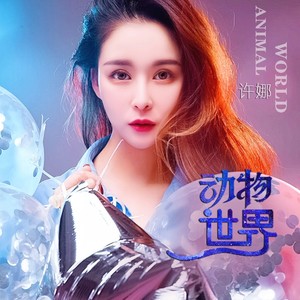 动物世界 (伴奏)