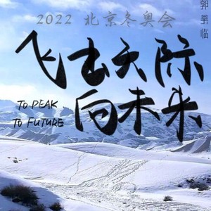 飞出天际，向未来