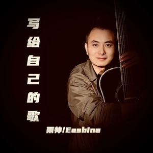 写给自己的歌