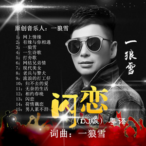 闪恋 (DJ版)