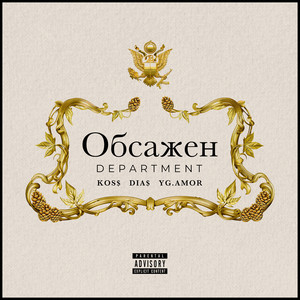 Обсажен (Explicit)