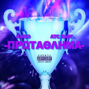 Prwtathlima (feat. ATC Taff) [Explicit]