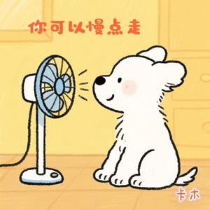 你可以慢点走