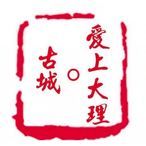 爱上大理-大理城隍庙 (长音频)