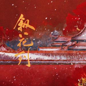 叙花列 (性转版)