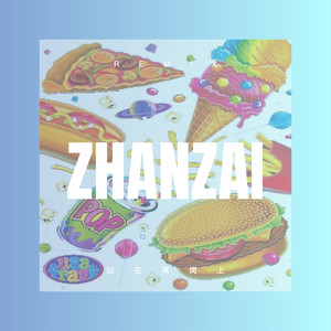 站在高岗上 (DJ版)