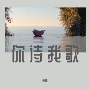 你诗我歌